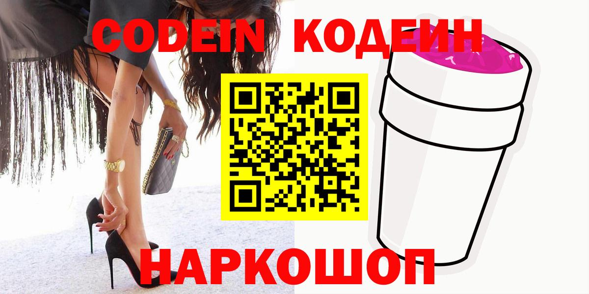 Кодеин Purple Drank Нижний Тагил